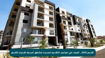 تقديم 2025.. تعرف على مواعيد التقديم الجديدة للشقق البديلة للإيجار القديم